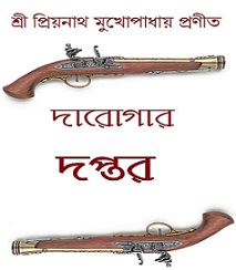 Darogar Daptar By Priyanath Mukhopadhyay Book Image